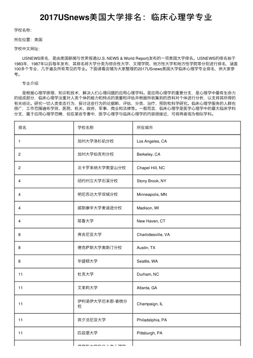 2017USnews美国大学排名：临床心理学专业