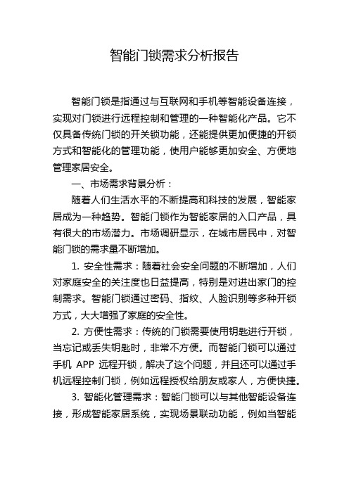 智能门锁需求分析报告,1200字