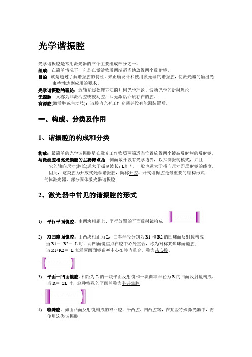 (完整版)2光学谐振腔