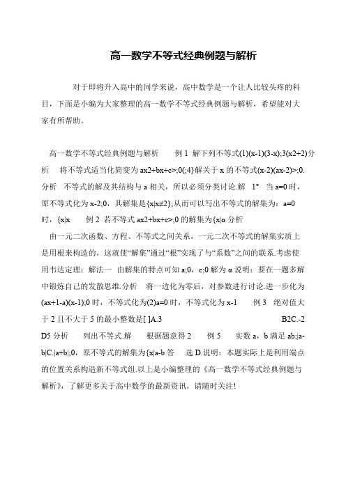 高一数学不等式经典例题与解析