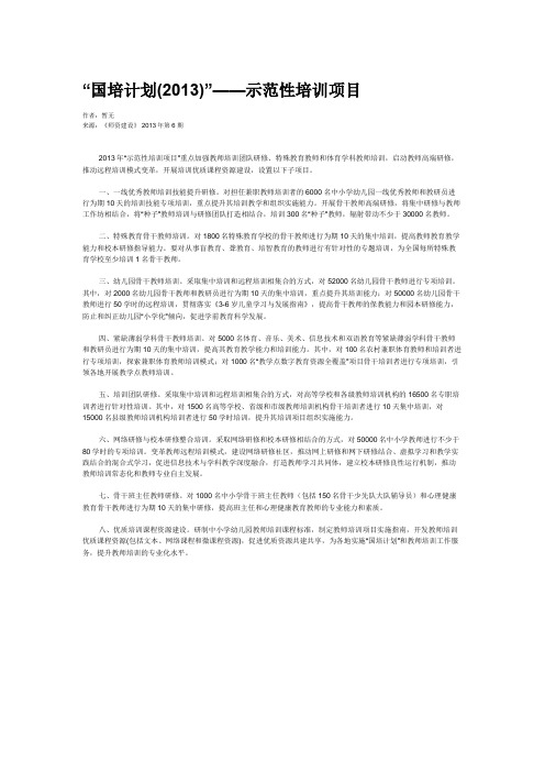 “国培计划(2013)”——示范性培训项目