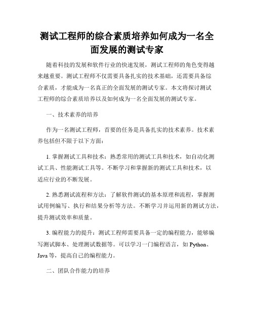 测试工程师的综合素质培养如何成为一名全面发展的测试专家