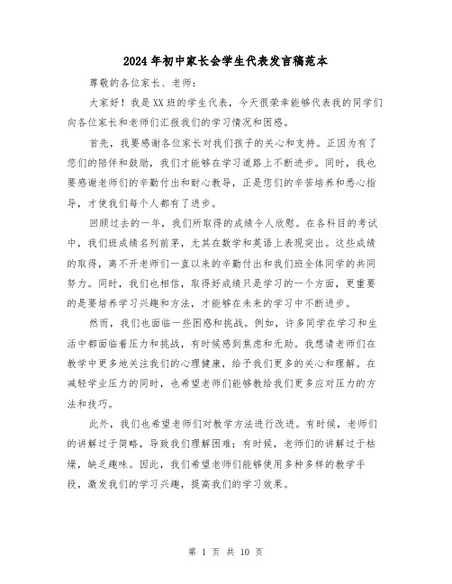 2024年初中家长会学生代表发言稿范本(6篇)