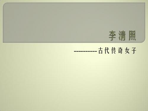 李清照 PowerPoint 演示文稿