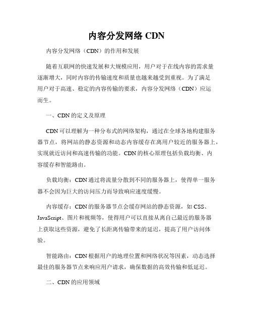 内容分发网络CDN