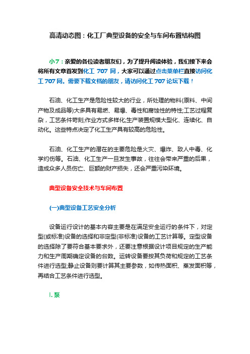 高清动态图：化工厂典型设备的安全与车间布置结构图