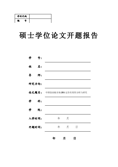 硕士研究生开题报告 中国创业板市场IPO定价有效性分析与研究