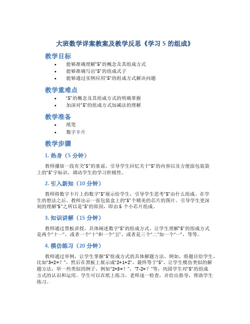 大班数学详案教案及教学反思《学习5的组成》