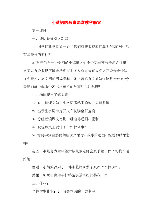 小蓝裙的故事课堂教学教案