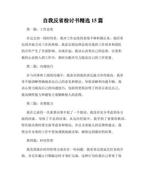 自我反省检讨书精选15篇