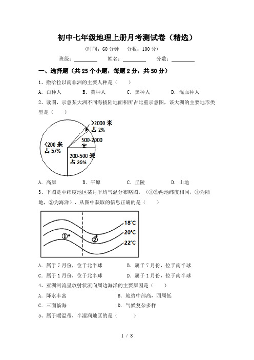 初中七年级地理上册月考测试卷(精选)