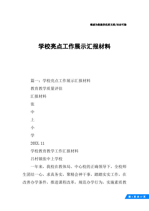 学校亮点工作展示汇报材料