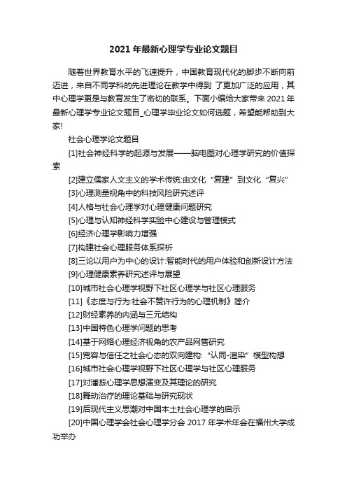 2021年最新心理学专业论文题目