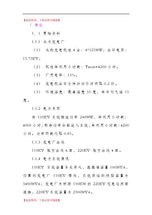 水力发电厂电力图设计(精编文档).doc