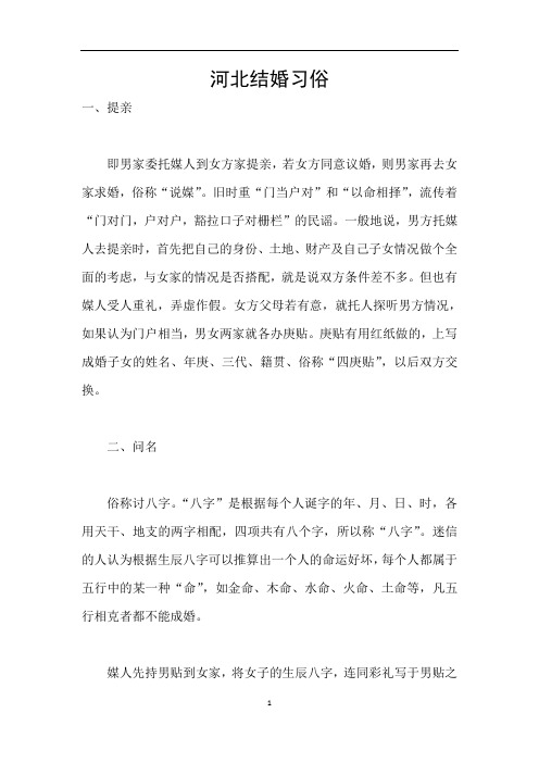 河北结婚习俗