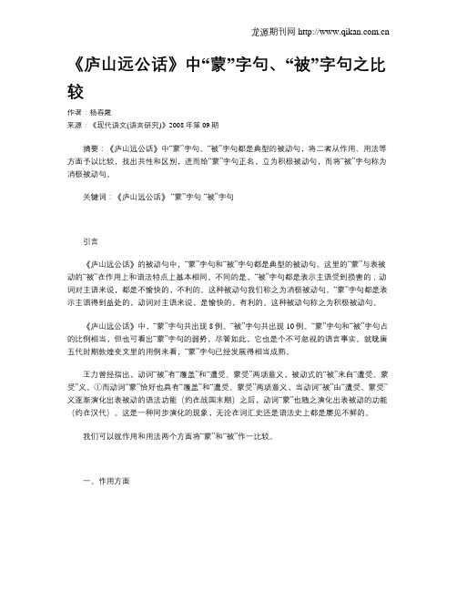 《庐山远公话》中“蒙”字句、“被”字句之比较