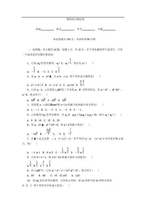 2017-2018学年高中数学北师大版必修5课时作业：模块综合测试卷 