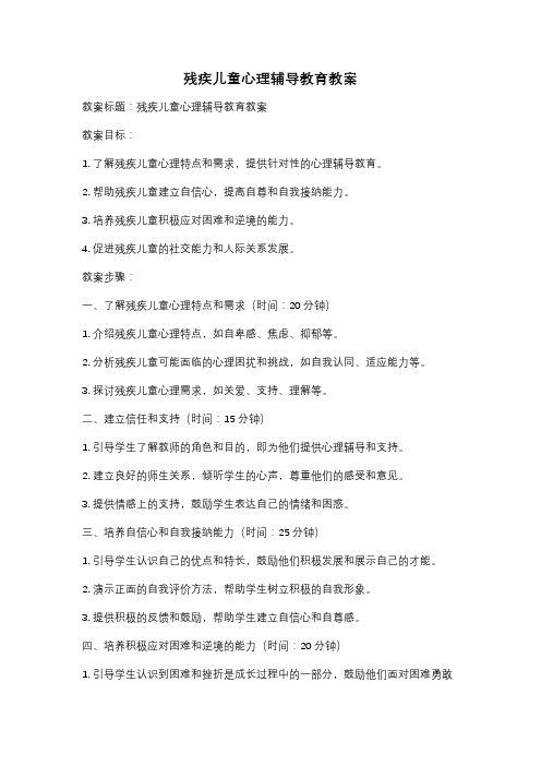 残疾儿童心理辅导教育教案