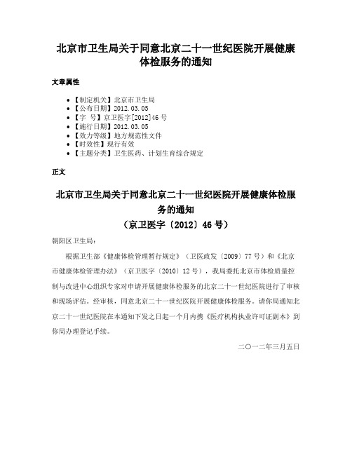 北京市卫生局关于同意北京二十一世纪医院开展健康体检服务的通知