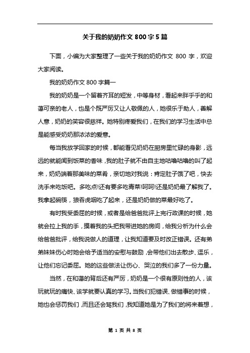 关于我的奶奶作文800字5篇