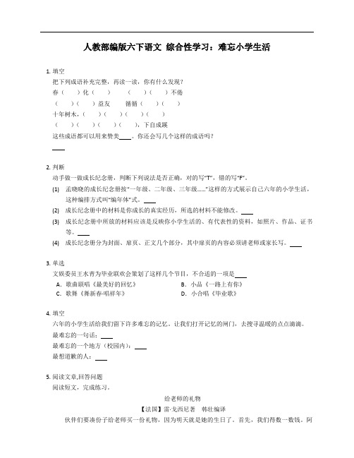 人教部编版六下语文 综合性学习：难忘小学生活