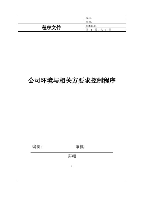 公司环境与相关方要求管理程序(IATF16949)