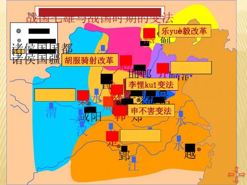 商鞅变法与秦国的崛起2教学课件ppt