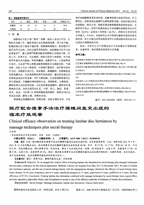 骶疗配合推拿手法治疗腰椎间盘突出症的临床疗效观察