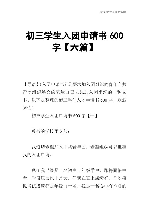 初三学生入团申请书600字【六篇】