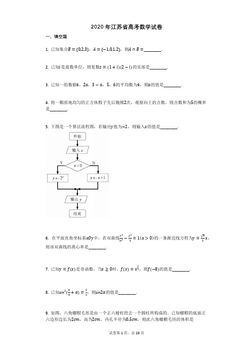 2020年江苏省高考数学试卷及答案详解,