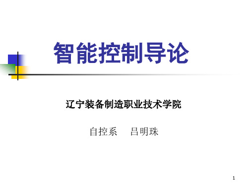 智能控制导论 蔡志兴版 教学课件1