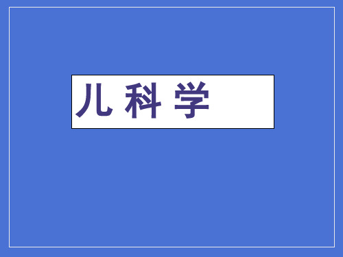 儿科学-儿科泌尿系统疾病