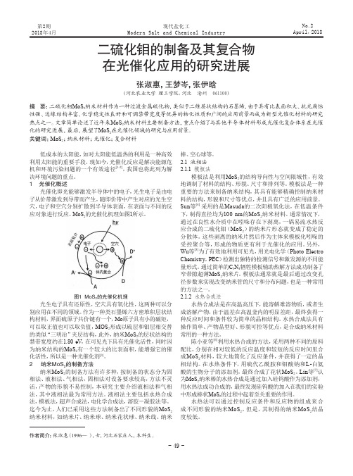 二硫化钼的制备及其复合物在光催化应用的研究进展