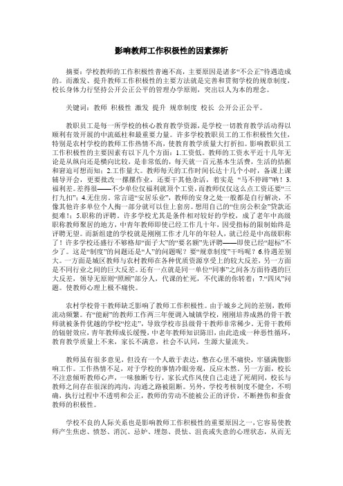 影响教师工作积极性的因素探析