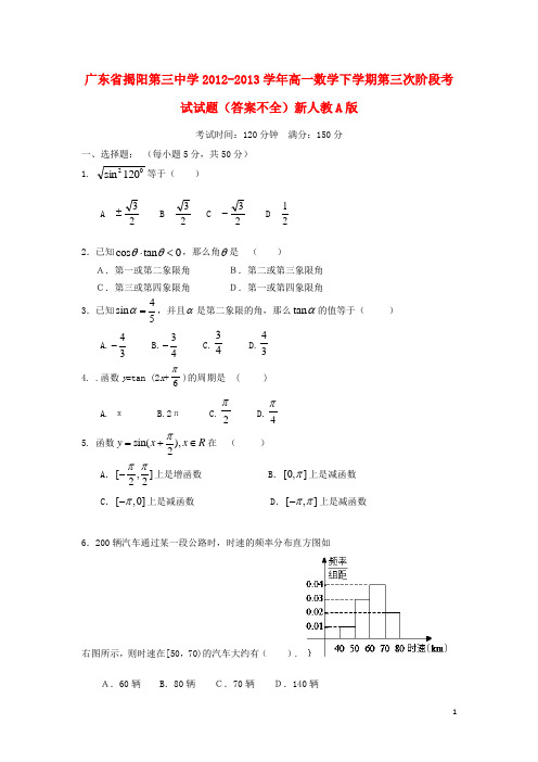 广东省揭阳第三中学高一数学下学期第三次阶段考试试题(答案不全)新人教A版