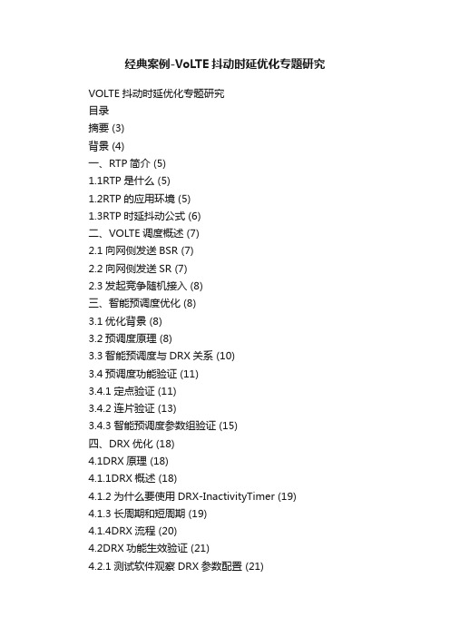 经典案例-VoLTE抖动时延优化专题研究