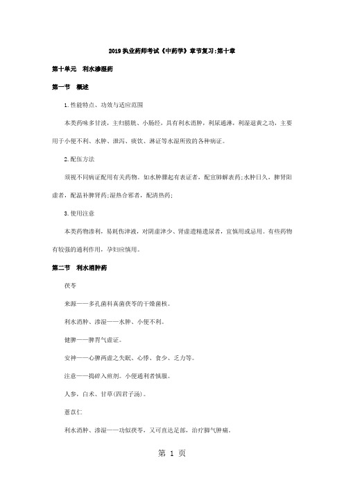 2019执业药师考试《中药学》章节复习第十章精品文档5页