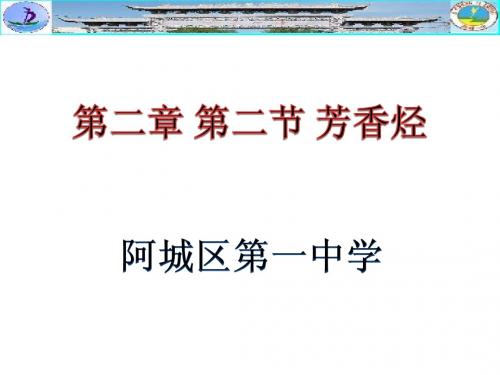 新课标高二有机化学第二章第二节芳香烃