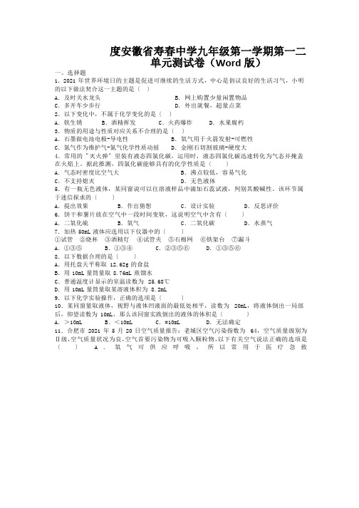 度安徽省寿春中学九年级第一学期第一二单元测试卷(Word版)