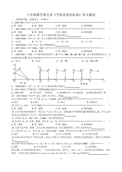 八年级数学第五章《平面直角坐标系》单元测试