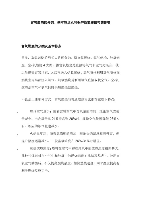 富氧燃烧的分类、基本特点及对锅炉性能和结构的影响