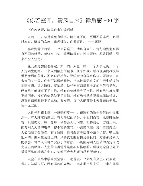 《你若盛开,清风自来》读后感800字