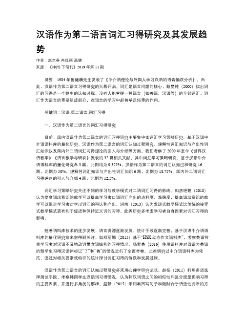 汉语作为第二语言词汇习得研究及其发展趋势