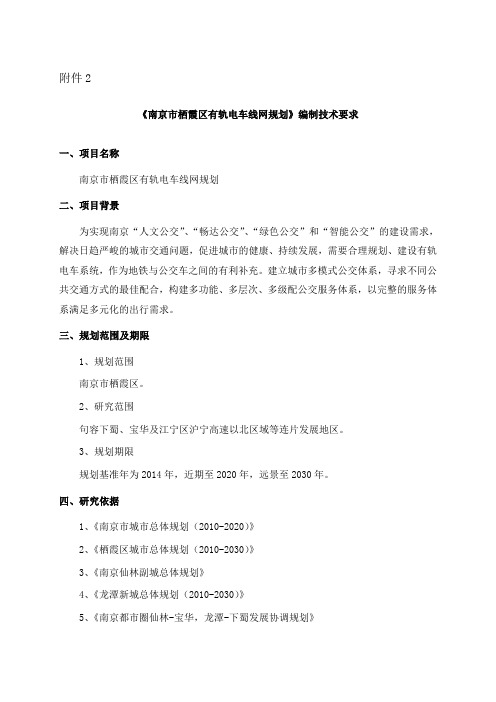 南京栖霞区有轨电车线网规划编制技术要求项目名称