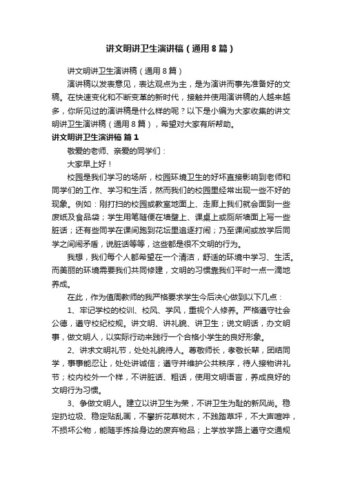 讲文明讲卫生演讲稿(通用8篇)