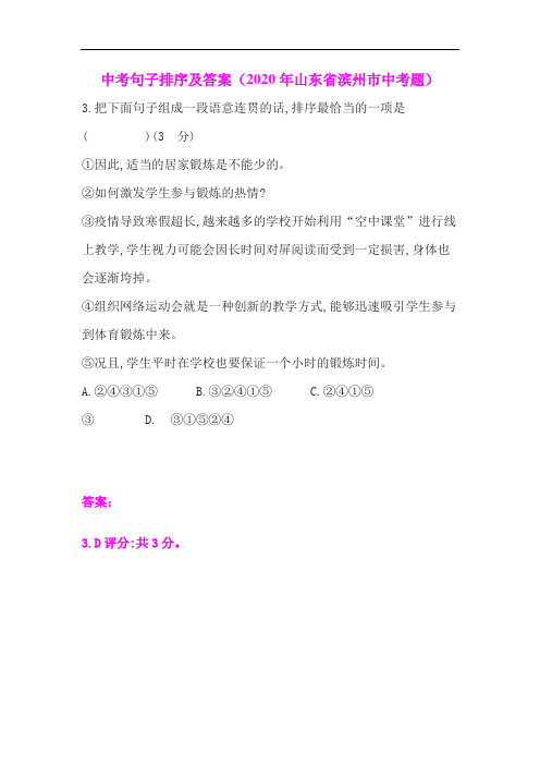 中考句子排序及答案(2020年山东省滨州市中考题)