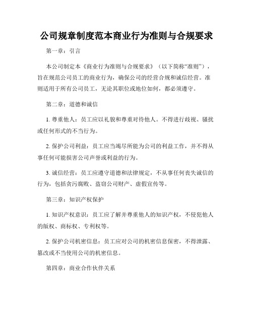 公司规章制度范本商业行为准则与合规要求