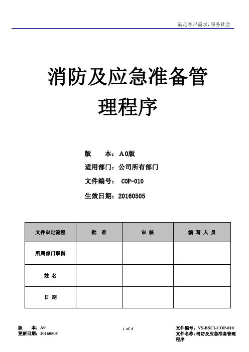 BSCI消防及应急准备管理程序