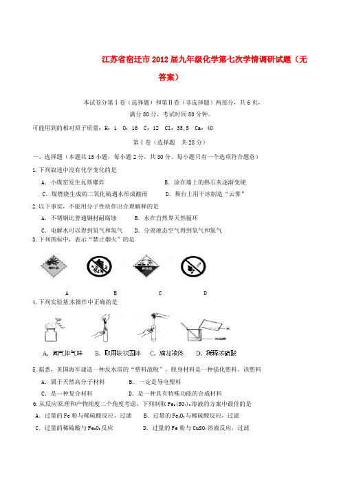 江苏省宿迁市2012届九年级化学第七次学情调研试题(无答案)