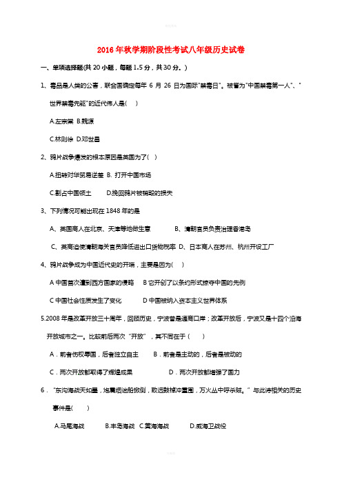 八年级历史上学期第一次月考试题 新人教版2